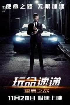 玩命速递：重启之战国语版