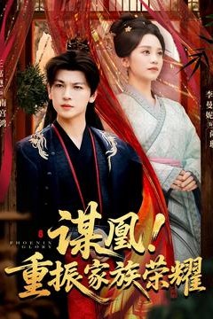 谋凰！重振家族荣耀