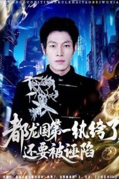 都龙国第一纨绔了，还要被诬陷