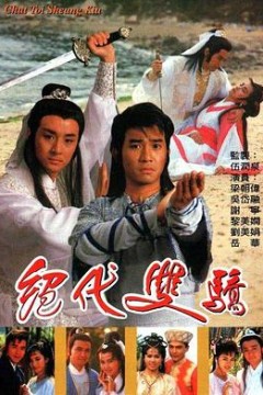 绝代双骄粤语1988