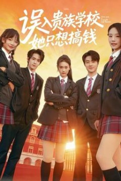 误入贵族学校，她只想搞钱