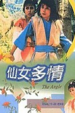仙女多情国语