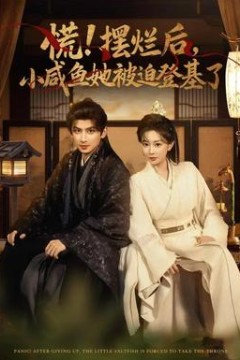 慌摆烂后小咸鱼她被迫登基了