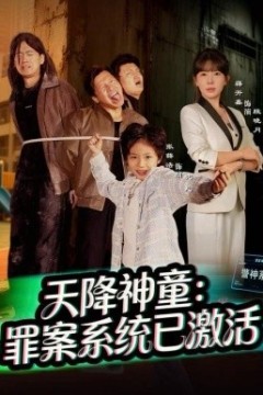 天降神童：罪案系统已激活