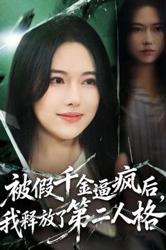 被假千金逼疯后，我释放了第二人格