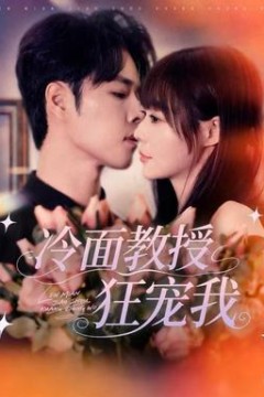 冷面教授狂宠我