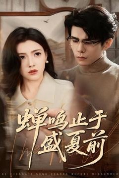 蝉鸣止于盛夏前