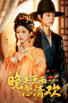 晚来萧雨念清欢＆我和亲后，太子急疯了