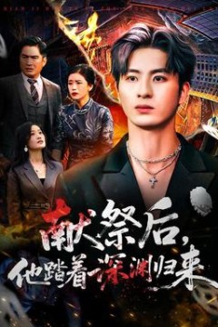 献祭后他踏着深渊归来