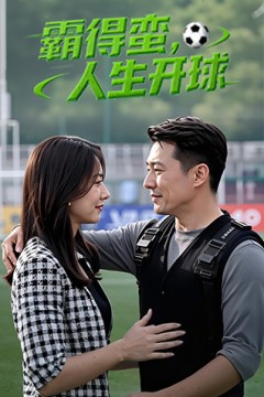 霸得蛮，人生开球