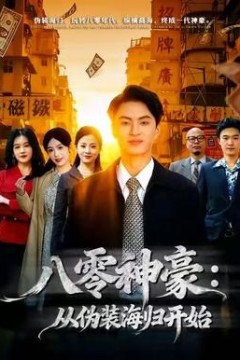 八零神豪：从伪装海归开始