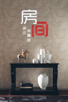 房间2014