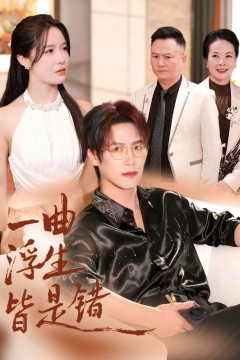 一曲浮生皆是错