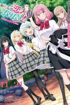 我们不可能成为恋人！绝对不行。 (似乎可行？) ～NEXT SHINE！～