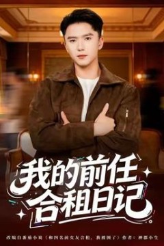 我的前任合租日记