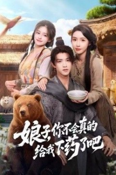 娘子，你不会真的给我下药了吧(郎君，该喝药了)