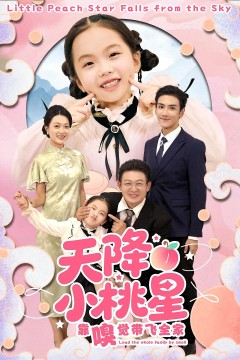 天降小桃星靠嗅觉带飞全家