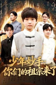 少年妙手你们的祖宗来了