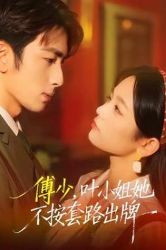 傅少，叶小姐她不按套路出牌