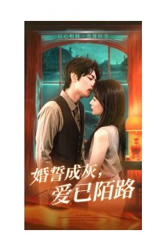 婚誓成灰爱已陌路