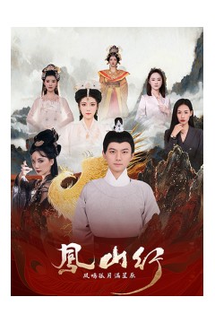 凤山行凤鸣孤月满星辰