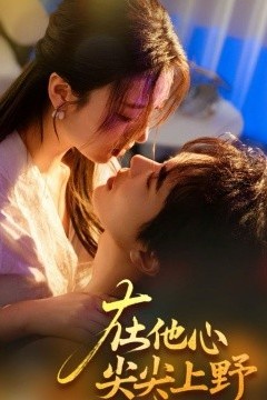 在他心尖尖上野