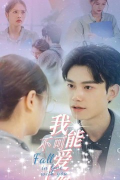 我不可能爱上你