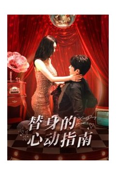 替身的心动指南