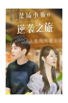 物价贬值：莱场小贩钞级逆袭