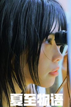 夏至物语