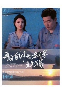 再回首闪婚老同学竟是首富