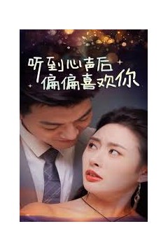 听到心声后偏偏喜欢你