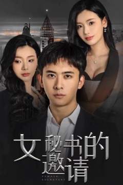 女秘书的邀请