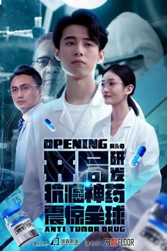开局研发抗癌神药震惊全球&开局震惊全球医学界