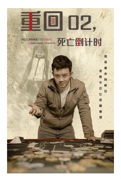 重回02死亡倒计时