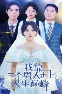 我靠三个男人走上人生巅峰