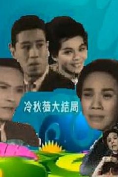 冷秋薇(下集)粤语