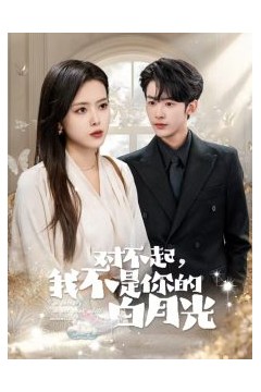 对不起我不是你的白月光