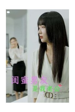 闺蜜男友是我老公