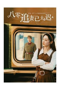 八零追妻已太迟