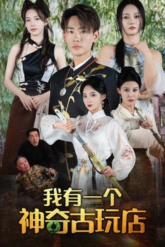 我有一个神奇古玩店