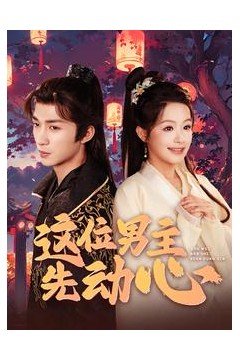 这位男主先动心