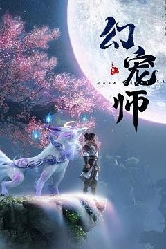 幻宠师