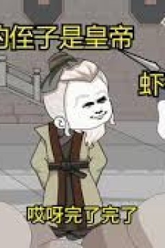 我的侄子是皇帝