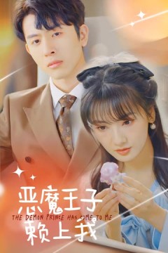 恶魔王子赖上我