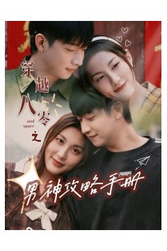 穿越八零之男神攻略手册