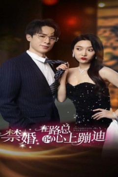 禁婚在路总的心上蹦迪