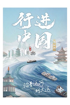 行进中国大运河篇