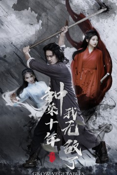 种菜十年，我无敌了