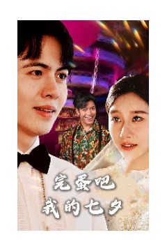完蛋吧我的七夕